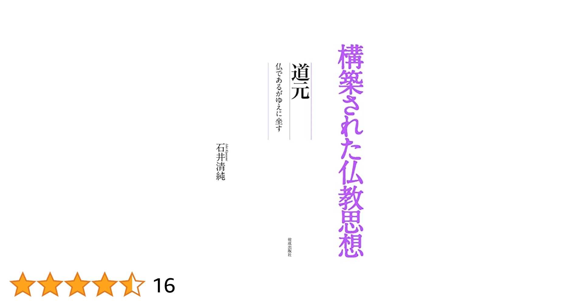 道元—仏であるがゆえに坐す— (構築された仏教思想) 51jFEsj3nfL.jpg